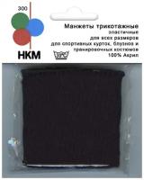 Манжеты трикотажные (пара), цвет черный 14 см черный* HKM 300/99 SB