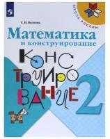 Рабочая тетрадь. ФГОС. Математика и конструирование, новое оформление 2 класс. Волкова С. И