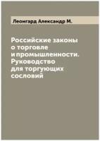 Российские законы о торговле и промышленности. Руководство для торгующих сословий