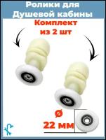 Комплект роликов для душевой кабины диаметр 22 мм, комплект 2 шт. S-R06/2-22, под отверстие в стекле 12 мм