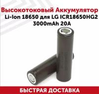 Высокотоковый аккумулятор LG IСR18650HG2 перезаряжаемая незащищенная для электронных устройств, тип 18650, 3.7В, 3000мАч, 20А, Li-Ion, 1 шт