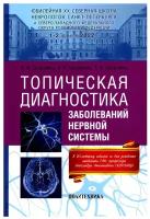 Топическая диагностика заболеваний нервной системы: руководство для врачей. 12-е изд, перераб. и доп