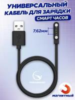 Магнитная зарядка для часов и браслетов 4 pin 7,62 мм, USB кабель для женских и мужских смарт часов, а также детских Smart Baby Watch с GPS, черный