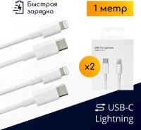 Комплект кабелей Type-C – Lightning для быстрой зарядки Apple iPhone и iPad, 1 метр, белые, в коробках / 2 шт. / Original Drop