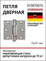 Петля VORMANN дверная, 75х75 мм, нержавеющая сталь 010870075