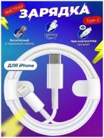 Кабель lightning / Type-C / Белый / для / iPhone / iPad / AirPods / Быстрая зарядка