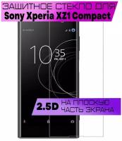 Противоударное защитное стекло 2.5D для Sony Xperia XZ1 Compact / Сони Иксперия xz1 компакт (без рамки / не на весь экран / плоское)
