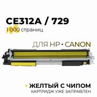 Картридж CE312A/CF352A/729 (126A/130A) для принтеров HP CLJP-CP1020, CP1025, M175, M275, M176, M177 / Canon LBP-7010, 7018, 1200 копий, желтый, Tech