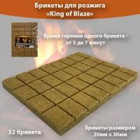 Брикеты для розжига огня 32 брикета, для розжига каминов, печей, мангалов, King of Blaze