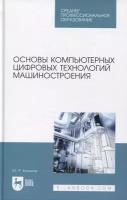 Юрий Романович Копылов Основы компьютерных цифровых технологий машиностроения