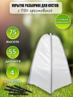 Укрытие для кустов и деревьев(каркас ПВХ-крестовина) 0,75м