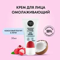 Organic Shop Крем для лица Coconut yogurt Омолаживающий