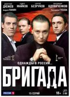 Бригада: Серии 1–15 (2 DVD)