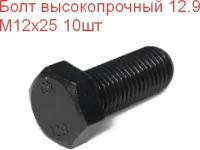 Болт высокопрочный М 12х25 кл. пр. 12.9 DIN933, 10шт