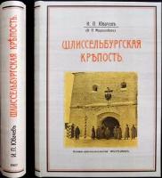 Ювачев И. П. (И. П. Миролюбов). Шлиссельбургская крепость