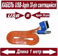 Кабель на iPhone 4S USB Apple 30-pin / Кабель для iPhone 4 / Провод Зарядки iPhone 1-4 iPad USB Apple 30 pin