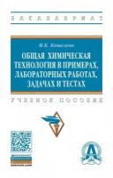 Общая химическая технология в примерах, лабораторных работах, задачах и тестах. Учебное пособие | Кошелева Мария Константиновна