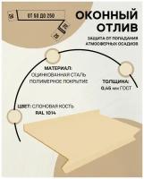 Отлив оконный (цокольный) металлический сложный ширина 70 мм длина 1000 мм слоновая кость RAL 1014