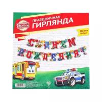 Гирлянда на люверсах «С Днем рождения!», (мальчику), дл. 191 см 1201413