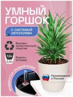 Горшок/Кашпо с системой автополива для домашних растений и цветов 3,5л слоновая кость