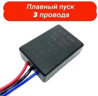 Плавный пуск для электроинструмента, 3 провода. 220V 2500W. Для коллекторного электродвигателя