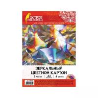 Цветной картон зеркальный Остров сокровищ, A4, 8 л., 8 цв. 1 наборов в уп