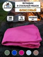 Вкладыш в спальник флисовый 200x75см POLAR FLEECE 180 г/м цвет розовый