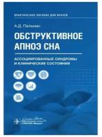 Обструктивное апноэ сна. Ассоциированные синдромы и клинические состояния