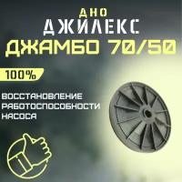 Джилекс дно Джамбо 70/50 (dno7050)