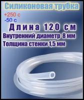 Силиконовая пищевая трубка диаметр 8 мм, длина 120 см, толщина стенки 1,5 мм