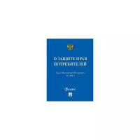 О защите прав потребителей № 2300-I