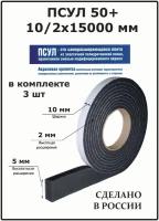 Лента уплотнительная ПСУЛ 50+ 10/2х15000 мм, 3шт