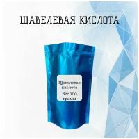 Щавелевая кислота 100 гр