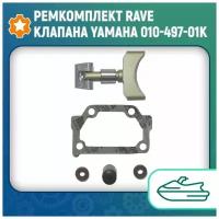 Ремкомплект RAVE клапана Yamaha 010-497-01K