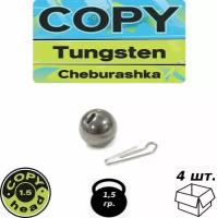 Разборной груз Copy Tungsten Cheburashka Вольфрам (1.5 g (4 шт.))