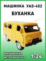 Модель автомобиля УАЗ-452 Автобус буханка коллекционная металлическая игрушка масштаб 1:24 желтый