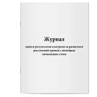 Журнал записи результатов контроля за развитием расслоений кровли с помощью сигнальных стоек. Сити Бланк