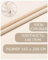 Ткань бязь суровая макетная плотность 142 +/- 6 гр, 2 метра, ширина 165 см, Хлопок, ткань для шитья, рукоделия, ковровой вышивки