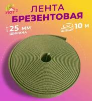 Лента брезентовая 25 мм, стропа 100% хб, длина 10 метров