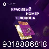 Sim карта Безлимит На связи 790 Красивый номер телефона Сим карта для интернета, часов, планшета Тарифы сим карт