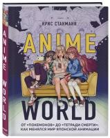 Anime World. От Покемонов до Тетради смерти: как менялся мир японской анимации