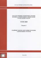 Государственные элементные сметные нормы на строительные и специальные строительные работы. Сборник 5: Свайные работы, опускные колодцы, закрепление грунтов