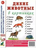 Дикие животные в картинках. Наглядное пособие для педагогов, логопедов, воспитателей и родителей (Гном)