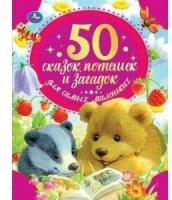 50 сказок, потешек и загадок для самых маленьких. 50 сказок