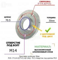 Проставка колёсная 30мм PCD: 5*114.3 ЦО (DIA): 70,5 с бортиком отверстие под крепёж M14 на ступицу: Ford Lincoln 5x114.3