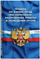 Правила по охране труда при погрузочно-разгрузочных работах и размещении грузов: от 28.10. 2020 г. №753н; действуют до 31.12.2025 г. Норматика