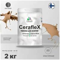 Краска резиновая Malare Ceraflex для керамической плитки, эластичная, моющаяся, быстросохнущая, без запаха, матовая, молочный шоколад, 2 кг