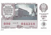Билет денежно-вещевой лотереи, разные выпуски. СССР, 1988 г. в. Билет в состоянии XF (из обращения)