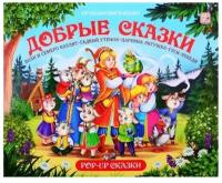 Добрый сказки Волк и семеро козлят Гадкий утенок Царевна-лягушка Гуси-лебеди