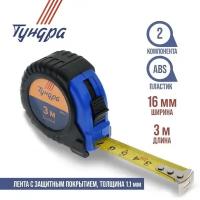 Рулетка тундра, обрезиненный корпус, 3 м х 16 мм